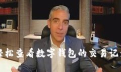 如何轻松查看数字钱包的交易记录明细