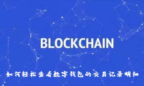 如何轻松查看数字钱包的交易记录明细