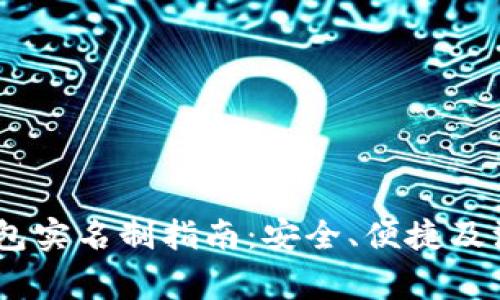 USDT钱包实名制指南:安全、便捷及注意事项