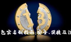 USDT钱包实名制指南：安全、便捷及注