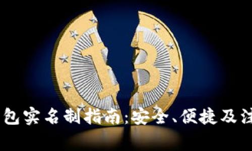 USDT钱包实名制指南:安全、便捷及注意事项