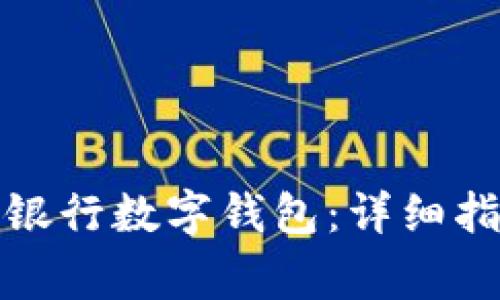 如何成功开通建设银行数字钱包:详细指南与常见问题解答