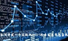 如何开发一个高效的USDT持币生息钱包