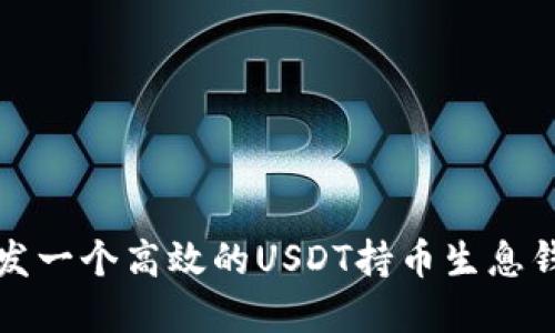 如何开发一个高效的USDT持币生息钱包系统