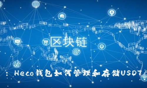 : Heco钱包如何管理和存储USDT