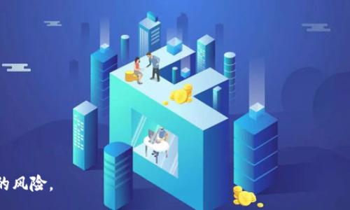 :  
如何安全存储USDT到钱包中？  

关键词:  
USDT, 数字货币钱包, 存储安全/guanjianci  

随着数字货币的流行，USDT（泰达币）作为一种稳定币，越来越多地被人们用于交易和储值。对于如何将USDT安全地存储到钱包中，有许多技术细节和安全注意事项需要关注。本文将详细介绍USDT的存储过程、选择合适钱包的注意事项以及存储时的安全措施。此外，我们还将探讨与USDT存储相关的常见问题。  

选择合适的钱包  
在存储USDT之前，首先需要选择一个合适的数字货币钱包。钱包的种类多样，主要包括硬件钱包、软件钱包和纸质钱包，各自具有优缺点：  
ul  
li硬件钱包：硬件钱包是最安全的存储方式，因为它将私钥保存在离线状态，防止潜在的黑客攻击。推荐的硬件钱包包括Ledger Nano S、Trezor等。/li  
li软件钱包：软件钱包可以是桌面应用、手机应用或网页服务，使用方便，但由于在线状态，其安全性低于硬件钱包。常见的软件钱包有Trust Wallet、Exodus等。/li  
li纸质钱包：纸质钱包是将私钥和公钥打印在纸上，避免电子设备的风险，但一旦丢失、破损或被窃取，将无法恢复。/li  
/ul  

创建钱包并获取地址  
选择好钱包后，接下来需要创建一个新的钱包账户。一般流程如下：  
ol  
li下载安装选择的钱包应用，并按照指引进行账户注册。/li  
li在创建钱包时，务必要记录下种子短语（Recovery Phrase），这是钱包的恢复钥匙，丢失后无法找回。/li  
li创建完成后，找到钱包中显示的USDT接收地址，这个地址通常是以“0x”开头的一串字符。/li  
/ol  

获取USDT进行存储  
在将USDT存储到钱包之前，需要确保自己已经拥有一定数量的USDT。这可以通过以下几点获得：  
ul  
li购买：可以通过交易所如Binance、Huobi等直接购买USDT，使用法定货币或其他数字货币进行交易。/li  
li提现：如果你在交易所持有USDT，可以选择提现，将其转移到自己创建的钱包地址中。确保在提现时填写正确的USDT接收地址。/li  
li转账：若你的朋友或家人拥有USDT，也可以让他们将其转账至你的钱包地址。/li  
/ul  

将USDT存储到钱包的步骤  
一旦您已经有了USDT，以下是将其安全存储到钱包的具体步骤：  
ol  
li打开你所选择的钱包，确保钱包已经同步并能够正常工作。/li  
li在钱包首页，选择“接收”或“充值”的选项。/li  
li复制好的接收地址，并将其粘贴到你所需的交易所或平台，确认转账金额。/li  
li按照平台提示完成转账，然后耐心等待区块链确认。/li  
li完成后，确认钱包中是否成功接收到相应的USDT。/li  
/ol  

存储过程中的注意事项  
在存储USDT的过程中，有几点需要特别注意：  
ul  
li安全性：如果使用软件钱包，请确保你的电脑或手机上没有恶意软件，定期更新安全补丁。/li  
li平台选择：选择信誉良好的交易所进行USDT的交易和提现，避免遭遇诈骗。/li  
li备份：定期备份钱包文件和私钥，尤其是软件钱包，以防丢失。/li  
li保持私钥安全：私钥是确保你资产安全的关键，不要随意分享给他人。/li  
/ul  

综上所述，将USDT安全存储到钱包中虽然过程简单，但需要用户密切关注每一步的细节及潜在风险。接下来，我们将探讨与USDT存储相关的五个可能问题。  

1. USDT与其他数字货币有什么不同？  
USDT（Tether）是一种稳定币，其价值通常与美元保持1:1的固定比例，这意味着1 USDT大约等于1美元。这种设计使得USDT在加密货币市场中扮演了“数字现金”的角色，用户可以在价格波动大的市场中寻求相对稳定的价值存储。  
相比之下，像比特币（BTC）和以太坊（ETH）等主流加密货币的价格波动性非常高，可能在短时间内经历非常大的价格波动，这使得它们更适合长线投资或高风险交易。  
此外，USDT的生态系统与传统金融系统更接近，用户可以在交易所轻松转换成法定货币或其他数字货币。这使得USDT成为交易者进行市场操作时的一种常用工具。在存储和管理方面，由于USDT的稳定性，相对其他波动性较大的数字资产来说，存储USDT的需求和安全性要求会有所不同。  

2. 如何选择最安全的钱包？  
选择安全钱包是存储数字货币的关键因素。首先，要考虑钱包的类型。硬件钱包无疑是最安全的选择，因为它们将私钥存储在硬件设备中，避免了网络攻击的威胁。通常推荐选择市场上较为知名且经过安全审计的品牌，比如Ledger、Trezor等。它们具有良好的用户评价和良好的口碑。使用硬件钱包时，确保妥善保存好硬件设备，并进行适当的安全备份。  
对于软件钱包，选择时重点关注其安全性和开发团队的背景。选择开源的软件钱包，其代码可以公开审查，从而获得更高的安全信任。请确保安装最新版本，并定期检查是否有安全更新。  
另外，使用纸质钱包时，务必确保打印机没有连接互联网并且存储在安全的地方。选择钱包时还应参考其用户社群的反馈，以及其在业内的信誉。避免使用小型或不知名的钱包，以降低潜在风险。  

3. USDT存储的钱包支持的网络有哪些？  
USDT是一个跨多条区块链发行的代币，它最初是在比特币的Omni Layer上创建的，但现在它也在以太坊的ERC-20、Tron的TRC-20以及EOS等多个网络上存在。因此，在选择钱包时，用户需要确保所用钱包支持所需的USDT网络。例如，某些钱包只支持ERC-20格式的USDT而不支持其他格式。因此，在存储或转账USDT时，需要仔细检查所使用的网络与钱包的兼容性。  
为了确保USDT资金的安全性，避免因网络不符而造成的资金损失，用户在转账时必须确认所选的网络与目标地址所要求的网络格式一致。如果选择错误，可能会导致USDT丢失，且无法追回。  

4. 如何确保转账安全？  
在进行USDT转账时，确保转账安全可以采取以下几个步骤：  
ol  
li验证地址：在进行转账前，一定要仔细核对转账地址是否正确，可以将地址拷贝到文本文件中再粘贴，避免输入错误导致资金丢失。/li  
li小额测试：在首次转账时，建议先转少量USDT进行测试，确认无误后再进行大额转账。/li  
li启用两步验证：对交易所及钱包启用两步验证（2FA），增加安全防护。/li  
li避免公共网络：尽量不要在公共Wi-Fi网络下进行转账，使用私人网络和VPN提高安全性。/li  
/ol  
最终，进行USDT的转账不仅需要用户具备一定的数字货币知识，更要具备敏锐的安全意识，确保每一步操作均受到保护。  

5. USDT存储的潜在风险有哪些？  
USDT存储可能面临多种潜在风险，其中一些包括：  
ul  
li市场波动：虽然USDT设计为稳定币，但仍然存在锚定失败的风险。如果USDT背后支持的美元储备不足，可能会造成USDT失去价值。/li  
li黑客攻击：使用在线钱包或交易所存储USDT时，账户可能面临黑客攻击，导致资金被盗。特别是在使用劣质交易所时，风险更大。/li  
li私钥丢失：如果私钥和种子短语丢失，用户将无法恢复其资金，造成永久的资产损失。/li  
li智能合约漏洞：在使用DeFi或其他应用与USDT交互时，可能由于智能合约存在漏洞而导致亏损。/li  
/ul  
综上所述，在存储USDT时，用户需要充分了解潜在风险，并采取必要的安全措施。通过选择合适的钱包，验证转账信息，以及保持安全意识，可以大大降低资金损失的风险。  
