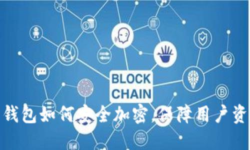 : 数字钱包如何安全加密,保障用户资产安全