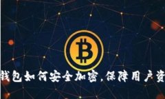 : 数字钱包如何安全加密，保障用户资