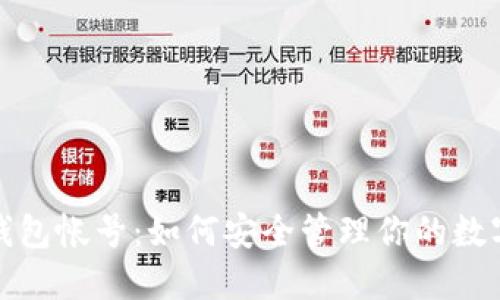 数字钱包帐号:如何安全管理你的数字资产