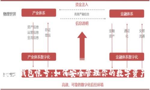 数字钱包帐号:如何安全管理你的数字资产