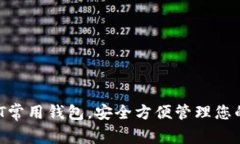  了解USDT常用钱包，安全方便管理您的