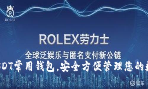 了解USDT常用钱包,安全方便管理您的数字资产
