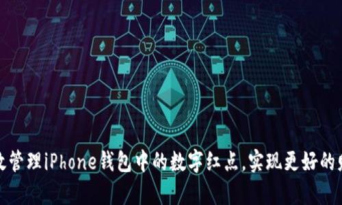如何有效管理iPhone钱包中的数字红点,实现更好的财务掌控
