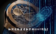 如何高效查看和管理USDT钱包？