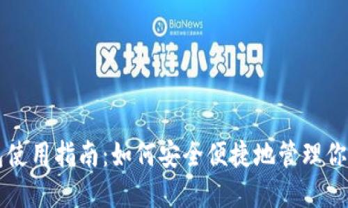 区块链钱包使用指南:如何安全便捷地管理你的数字资产