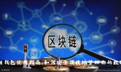 区块链钱包使用指南：如何安全便捷地