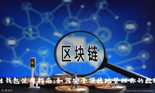 区块链钱包使用指南:如何安全便捷地管理你的数字资产