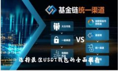 选择最佳USDT钱包的全面指南