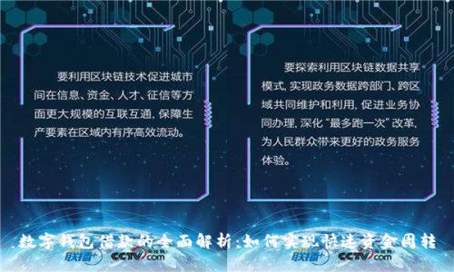 数字钱包借款的全面解析:如何实现快速资金周转