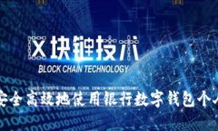 如何安全高效地使用银行数字钱包个人钱包
