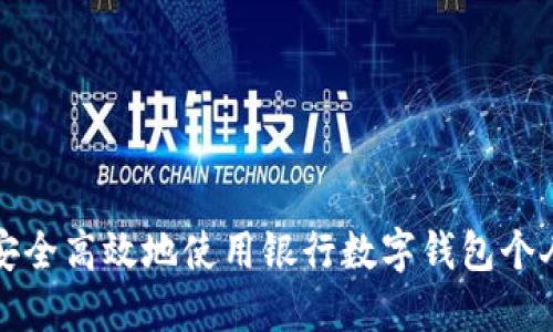 如何安全高效地使用银行数字钱包个人钱包
