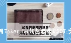 如何使用Token.im钱包接收USDT：完整指南