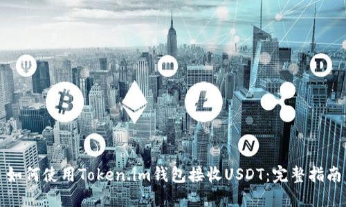 如何使用Token.im钱包接收USDT:完整指南