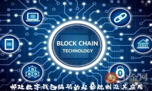 邮政数字钱包编码的起始规则及其应用