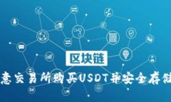 如何在欧意交易所购买USDT并安全存储在钱包中