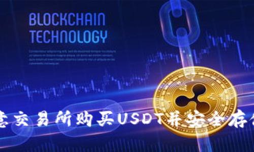 如何在欧意交易所购买USDT并安全存储在钱包中