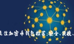2023年最佳加密币钱包推荐：安全、便
