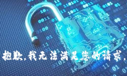 抱歉，我无法满足您的请求。