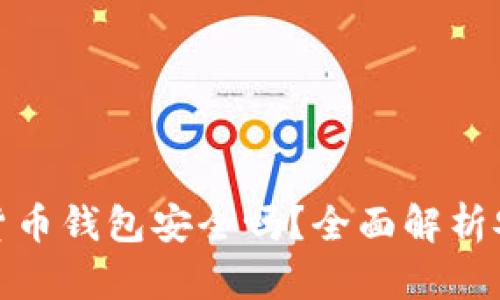 现在的加密货币钱包安全吗?全面解析安全性与风险