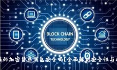 现在的加密货币钱包安全吗？全面解析安全性与