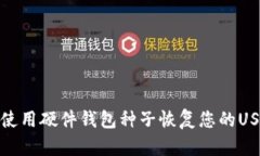 : 如何使用硬件钱包种子恢复您的USD