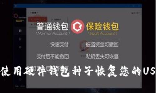 : 如何使用硬件钱包种子恢复您的USDT资产