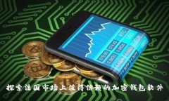 探索法国市场上值得信赖的加密钱包软件