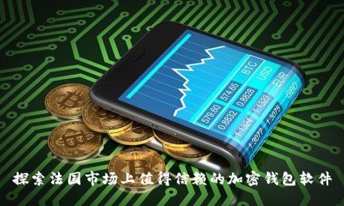 探索法国市场上值得信赖的加密钱包软件