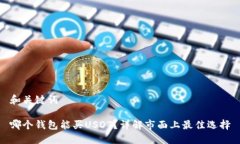 和关键词哪个钱包能买USDT？详解市面