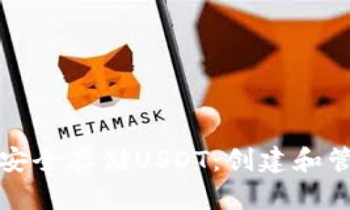 如何通过冷钱包安全存储USDT:创建和管理您的数字资产