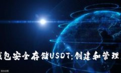 如何通过冷钱包安全存储USDT：创建和