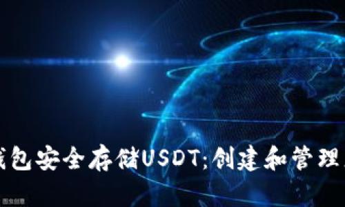 如何通过冷钱包安全存储USDT:创建和管理您的数字资产
