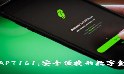 数字钱包AP7161:安全便捷的数字金融新选择