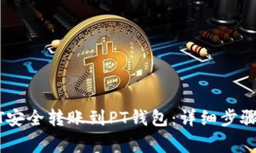 如何将USDT安全转账到PT钱包:详细步骤与注意事项