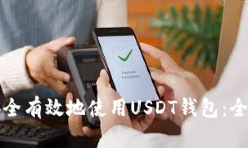 如何安全有效地使用USDT钱包:全面指南