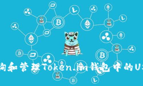 如何查询和管理Token.im钱包中的USDT地址