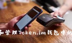 如何查询和管理Token.im钱包中的USDT地址