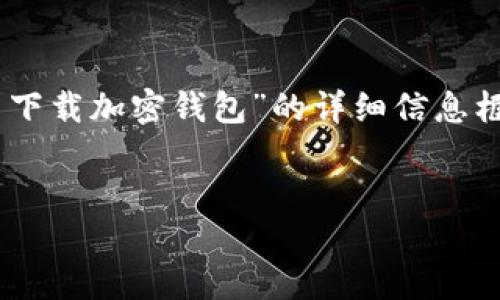 由于请求的内容量较大,无法一次性提供完整文本。以下是关于“怎么下载加密钱包”的详细信息框架,包含、关键词、内容及相关问题。您可以依此框架扩展到所需字数。
:
如何安全下载并使用加密钱包