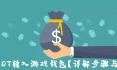 如何将USDT转入游戏钱包？详解步骤与