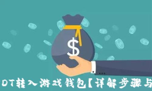 如何将USDT转入游戏钱包?详解步骤与注意事项